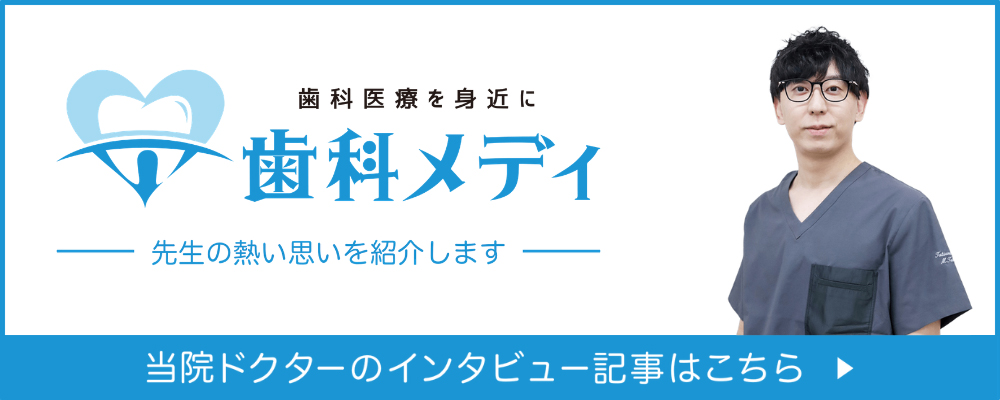歯科メディ