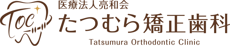 医療法人亮和会 たつむら矯正歯科