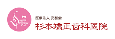 医療法人 亮和会 杉本矯正歯科医院
