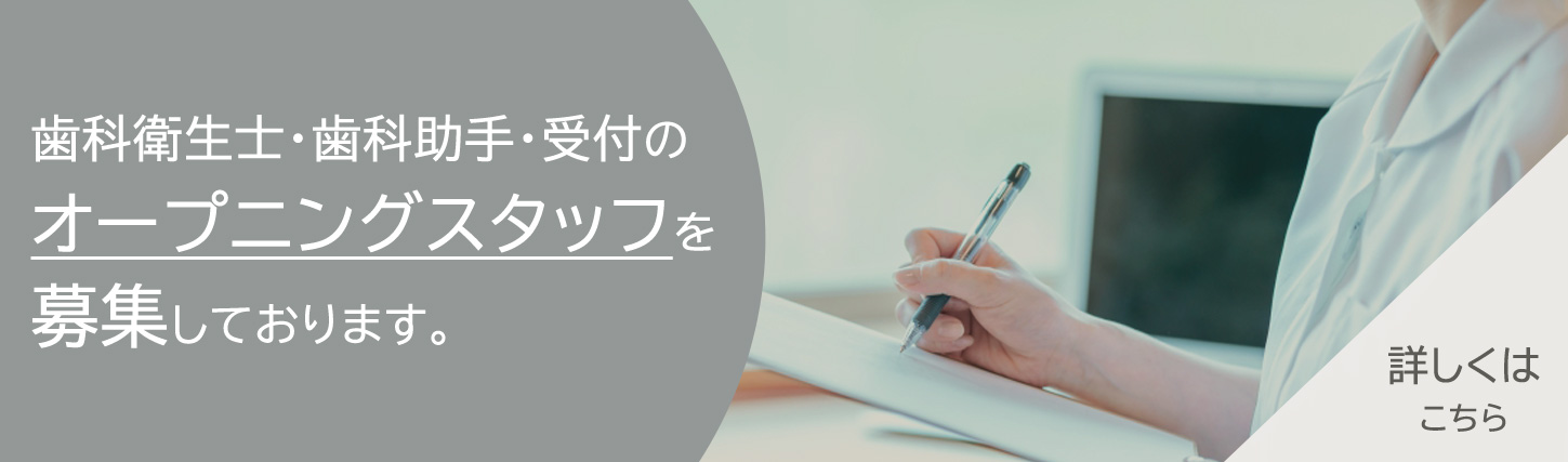 歯科衛生士・歯科助手・受付のオープニングスタッフを募集しております。詳しくはこちら