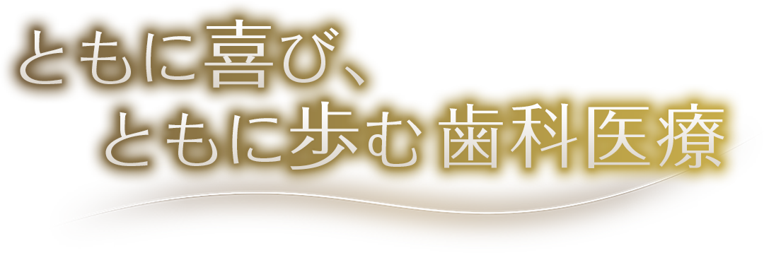 ともに喜び、ともに歩む歯科医療
