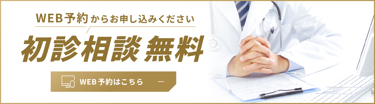 初診相談無料